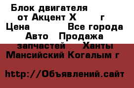 Блок двигателя G4EK 1.5 от Акцент Х-3 1997г › Цена ­ 9 000 - Все города Авто » Продажа запчастей   . Ханты-Мансийский,Когалым г.